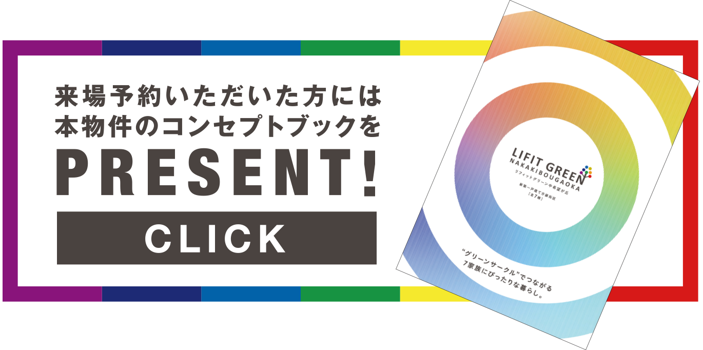 来場予約いただいた方には本物件のコンセプトブックをPRESENT！