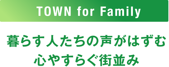 暮らす人たちの声がはずむ心やすらぐ街並み