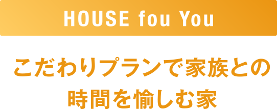 こだわりプランで家族との時間を愉しむ家